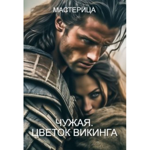 Чужая. Цветок викинга