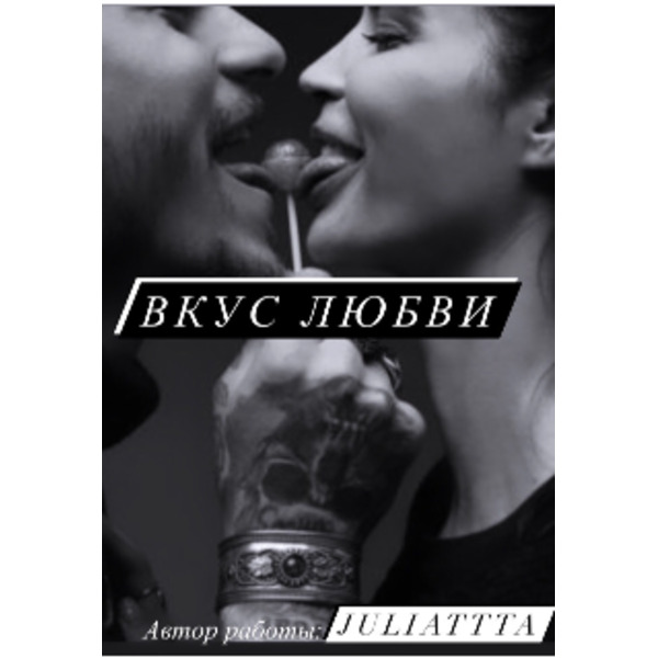Вкус любви