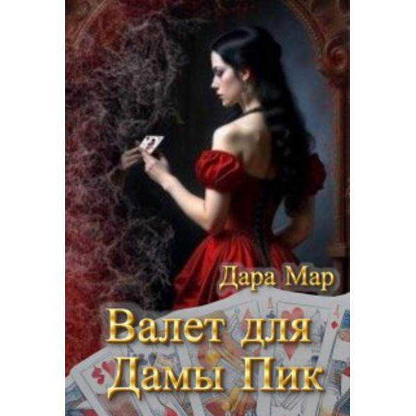 Валет для Дамы Пик