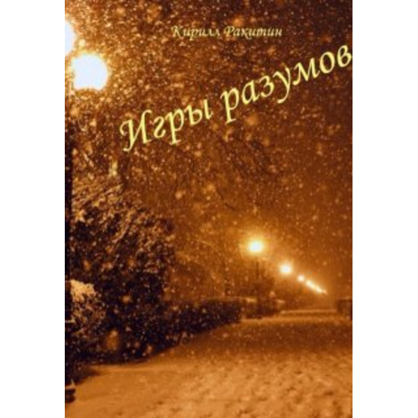 Игры разумов