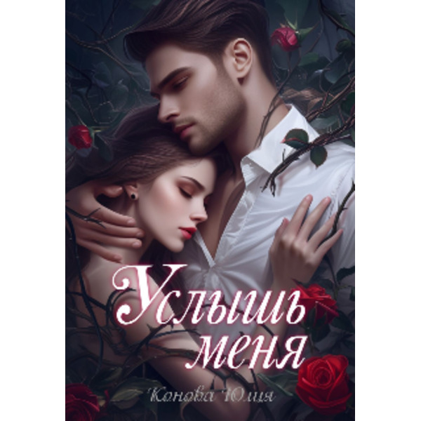 Услышь меня