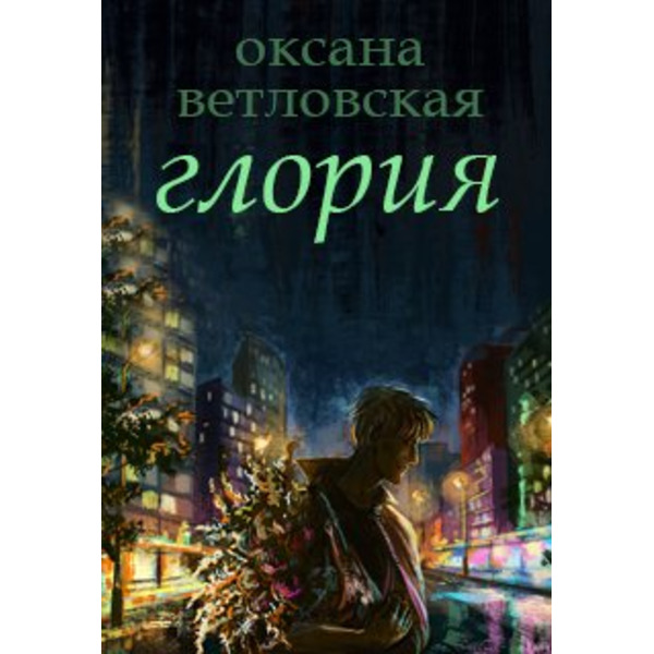Глория