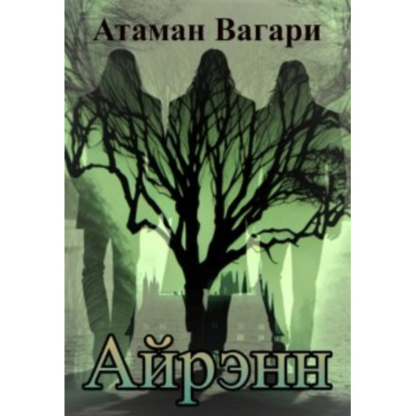 Айрэнн