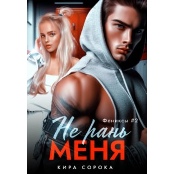 Не рань меня