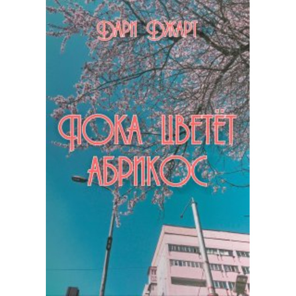 Пока цветёт абрикос