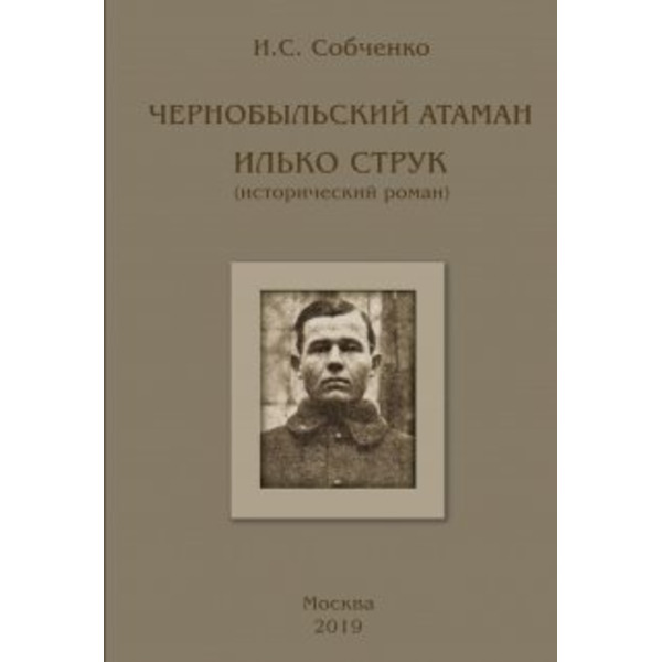 Чернобыльский Атаман Илько Струк