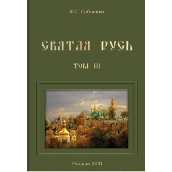 Святая Русь. Vi. В одном совете за Россию