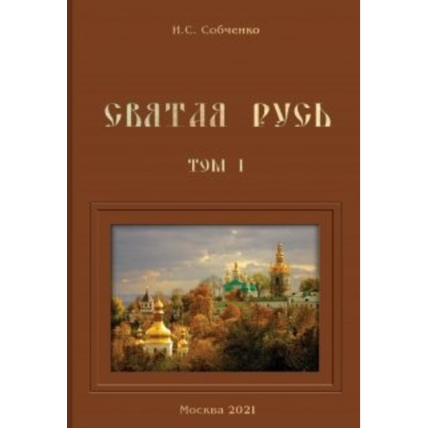 Святая Русь. Том I. Благочестивое время России