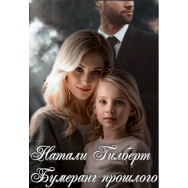 Бумеранг прошлого