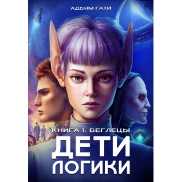 Дети логики: Беглецы