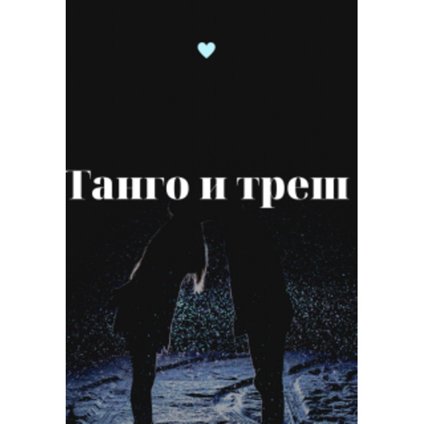 Танго и треш