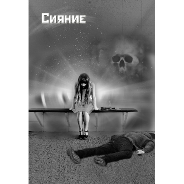 Сияние