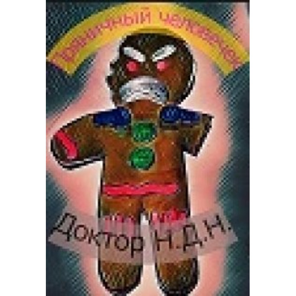 Пряничный человечек