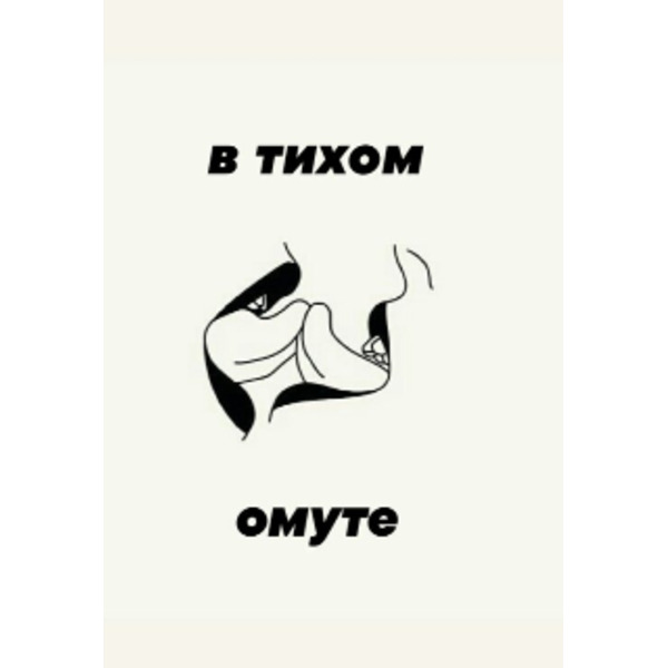 Сборник стихов "В тихом омуте..."