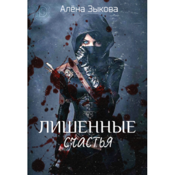 Лишенные счастья