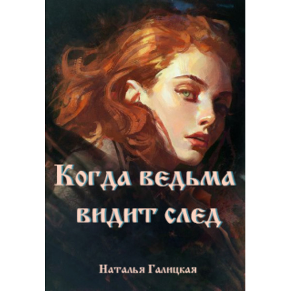 Когда ведьма видит след