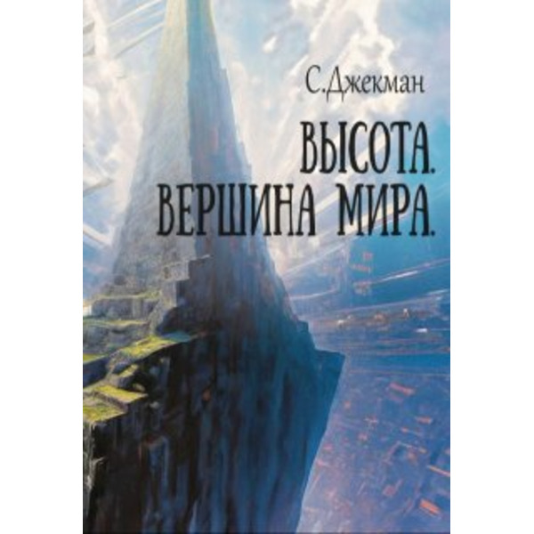Высота. Вершина мира