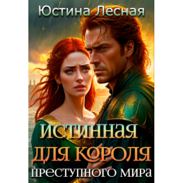 Истинная для короля преступного мира