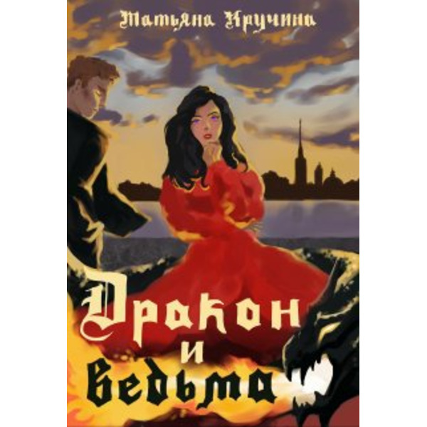 Дракон и ведьма
