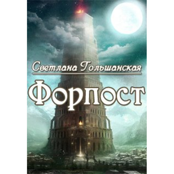 Форпост