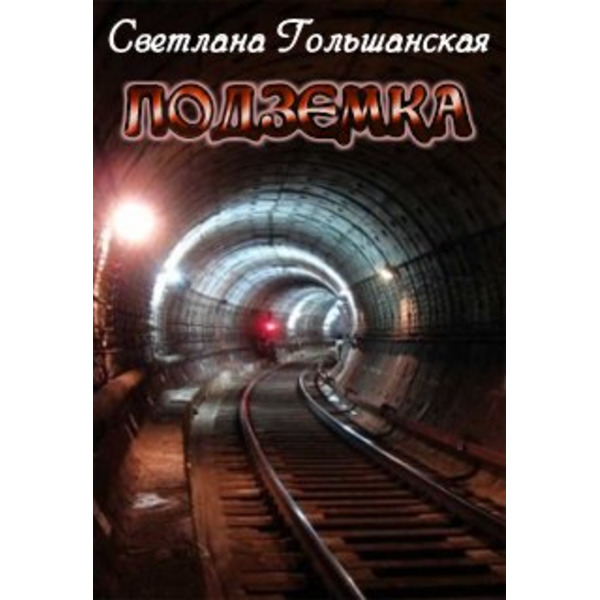 Подземка