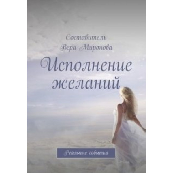 Исполнение желаний