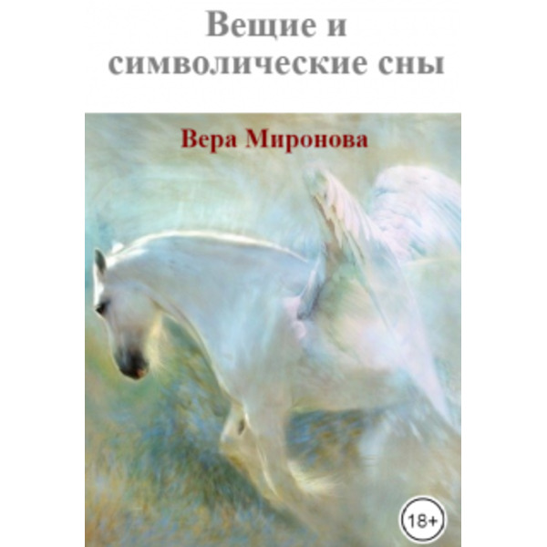 Вещие и символические сны