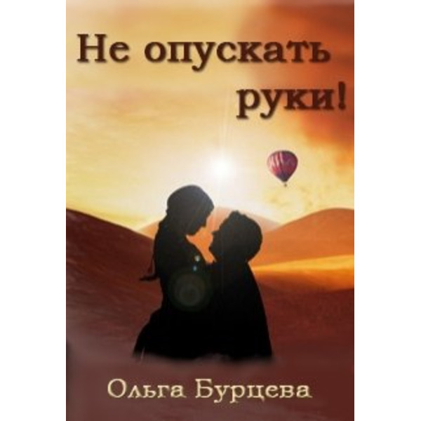 Не опускать руки!