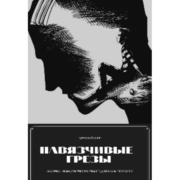 Навязчивые грезы