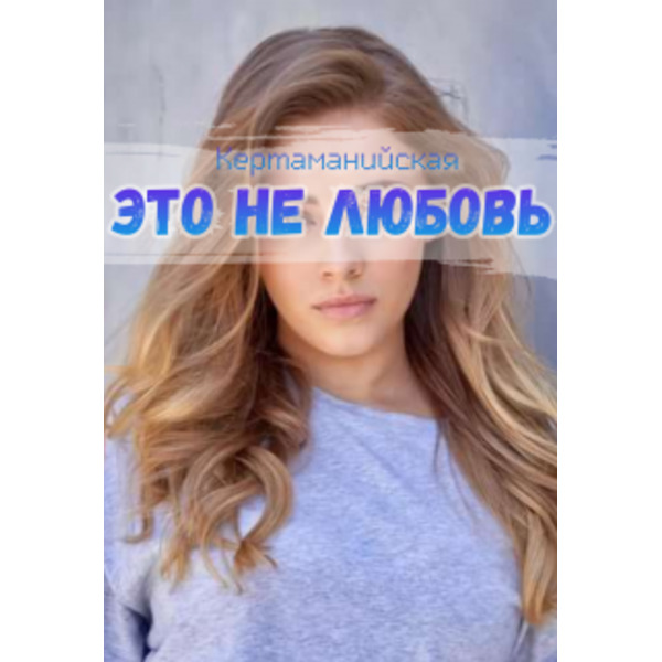 Это не любовь