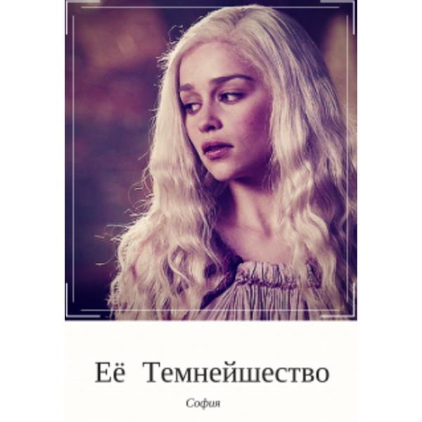 Её Темнейшество