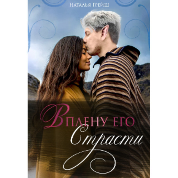 В плену его страсти