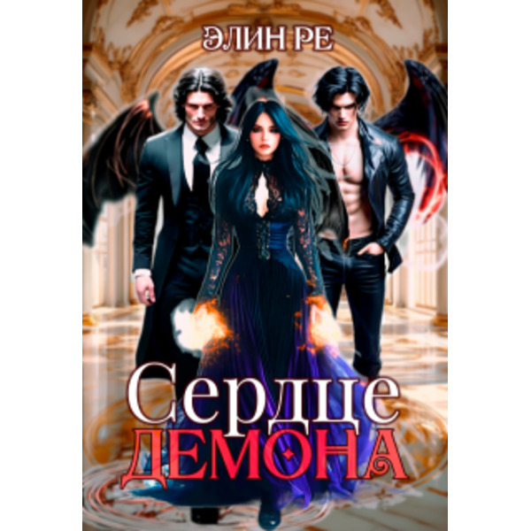 || Сердце демона
