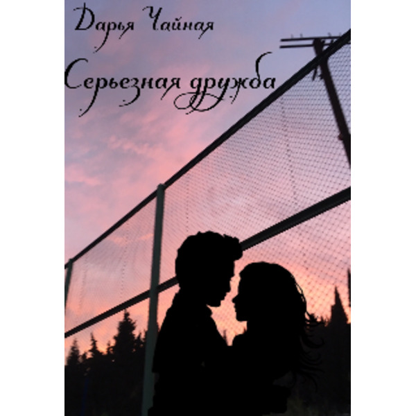 Серьезная дружба