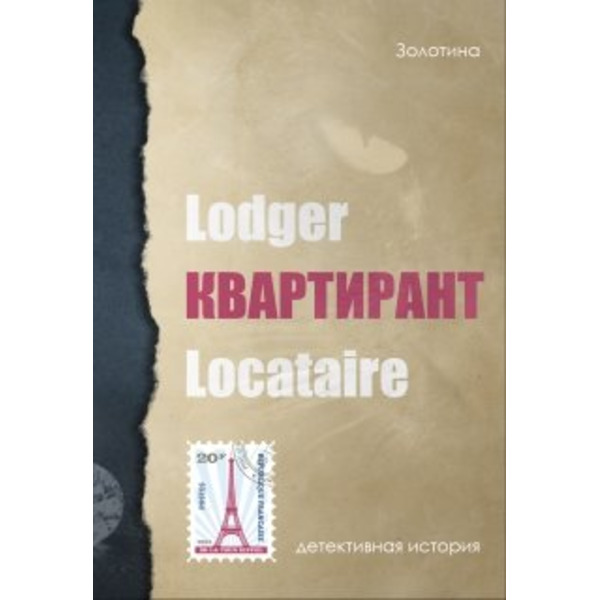 Квартирант