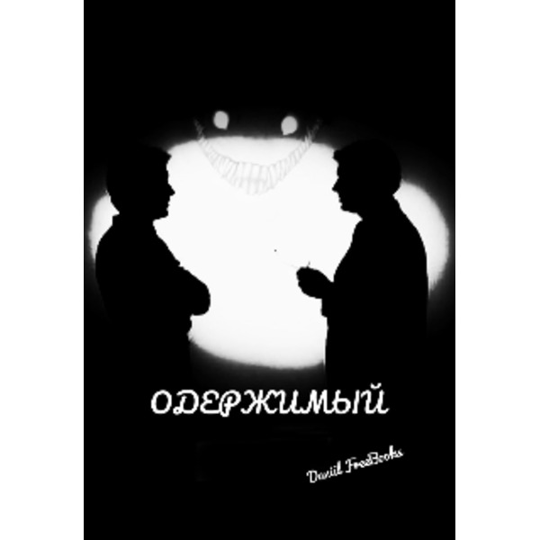 Дилогия: Одержимый