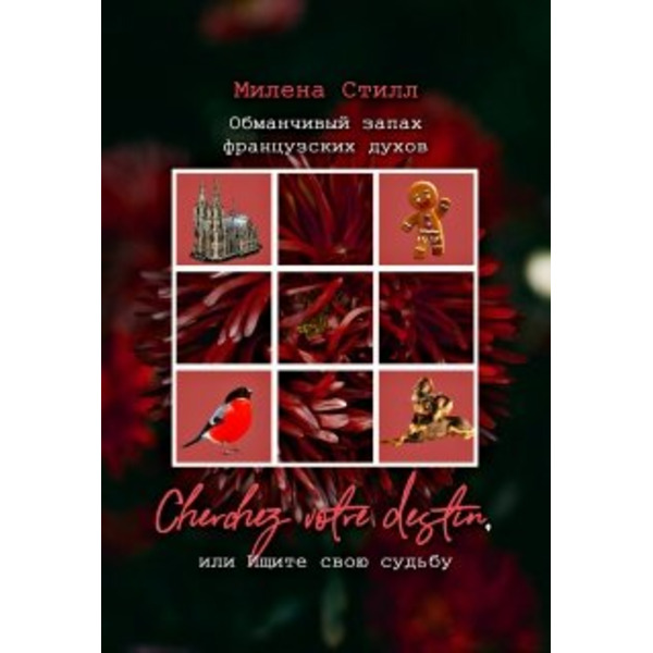 Обманчивый запах французских духов, или Ищите судьбу