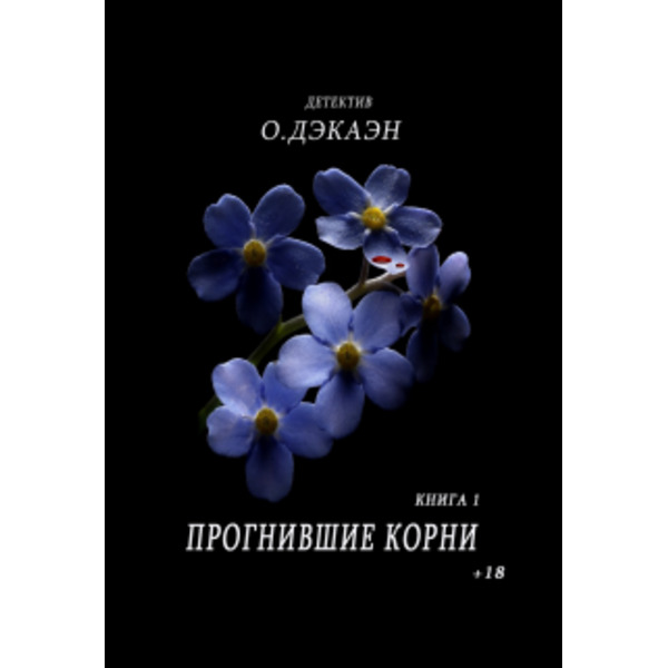 Прогнившие корни.