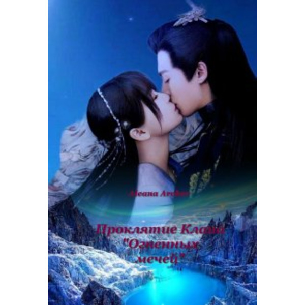 Проклятие Клана "Огненных мечей"