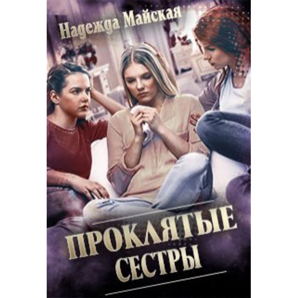 Проклятые сестры