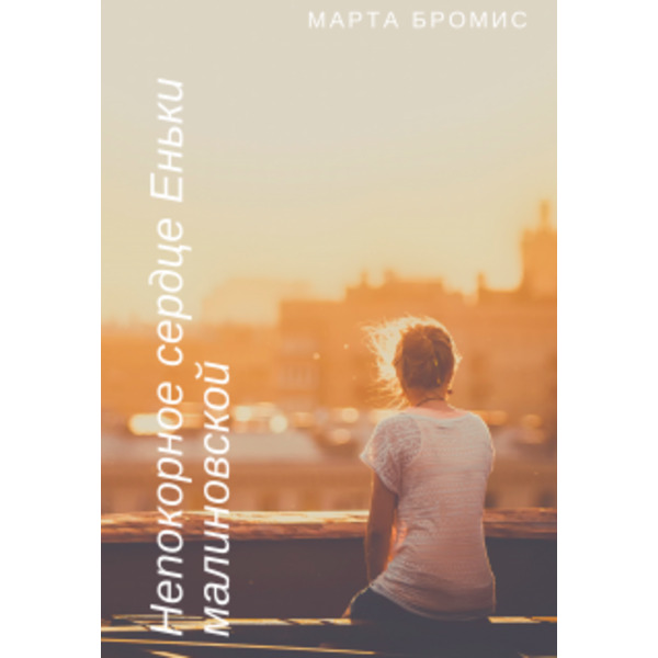 Непокорное сердце Еньки Малиновской