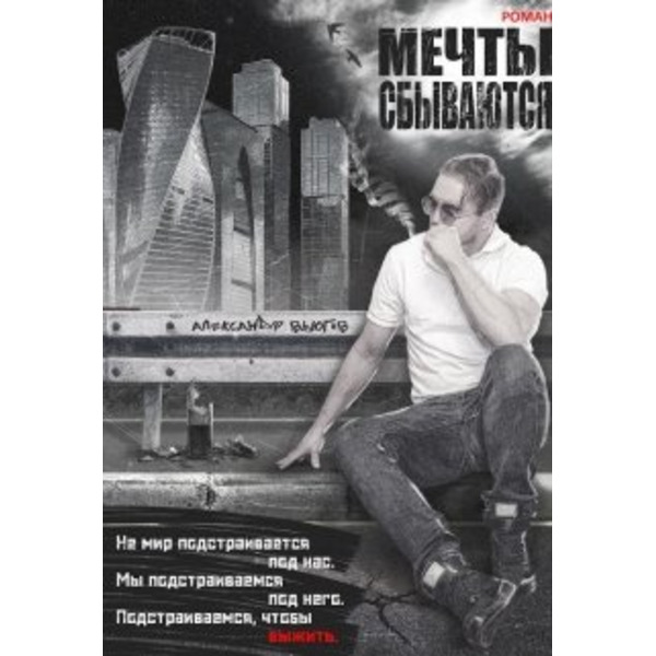 Мечты Сбываются