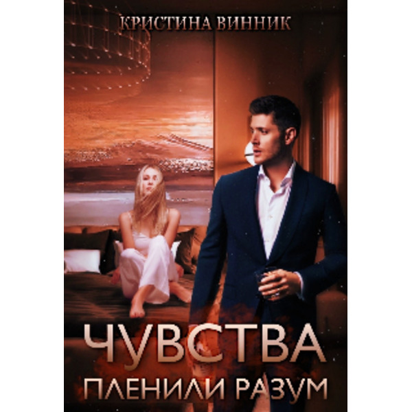 Чувства пленили разум