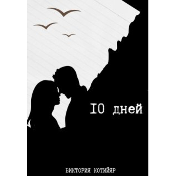 10 дней