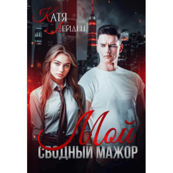 Мой сводный мажор