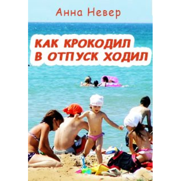 Как крокодил в отпуск ходил