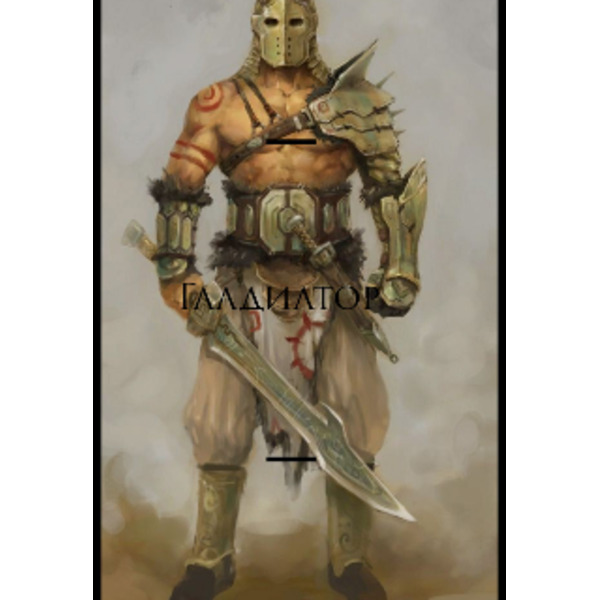 Гладиатор