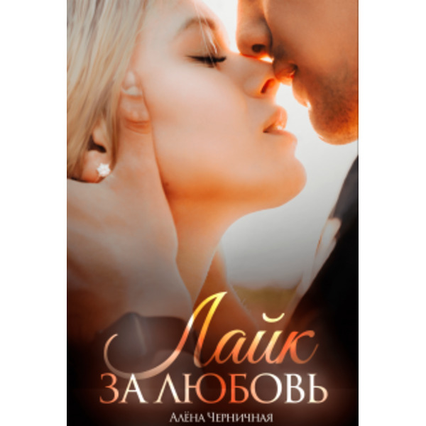 Лайк за любовь