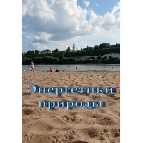 Энергетики природы