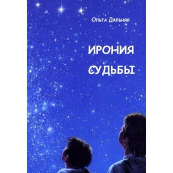 Ирония судьбы